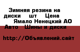 Зимняя резина на 14 (диски) 4 шт. › Цена ­ 10 000 - Ямало-Ненецкий АО Авто » Шины и диски   